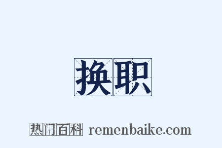 换职是什么意思的图片